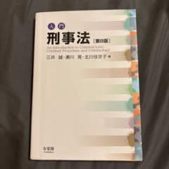 入門 刑事法 第8版 有斐閣のサムネイル