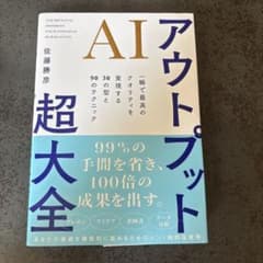 AIアウトプット超大全 : 一瞬で最高のクオリティを実現する30の型と90のテ…のサムネイル