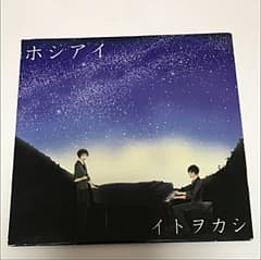 【ぽんぽん様専用】イトヲカシ ホシアイのサムネイル