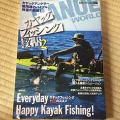 カヤックフィッシング教書 2のサムネイル