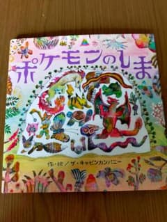 ポケモンのしま　絵本のサムネイル