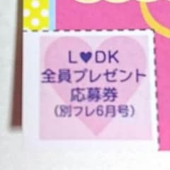 LDK 全巻収納BOX 応募券のサムネイル
