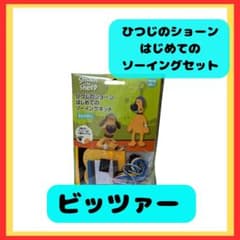 양의 숀 소잉 키트 빗챠 처음 재봉 세트 신품