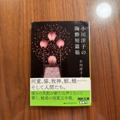 小川洋子 陶磁器短篇集 河出文庫のサムネイル