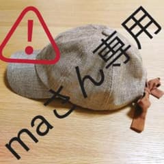 【maさん専用】のサムネイル