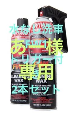 FW1クリーニングワックスのサムネイル
