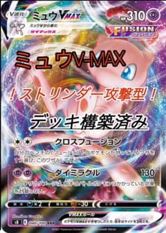 ミュウV-MAX構築デッキ（60枚）のサムネイル