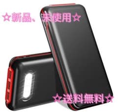 【新品、未使用】【即購入OK】モバイルバッテリー 大容量のサムネイル