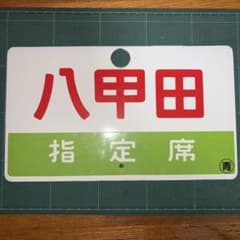 国鉄 特急 八甲田 愛称板 サボ 両面 鉄道部品 - メルカリ