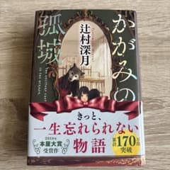 かがみの孤城のサムネイル