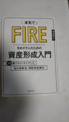 (pop様専用)本気でFIREをめざす人…のサムネイル