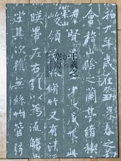 「王羲之から空海へ - 日中の名筆 漢字とかなの競演」のサムネイル