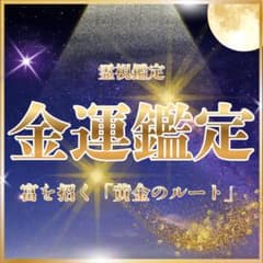 霊視鑑定 占い 願望成就 願望実現 復縁 開運 金運 - メルカリ