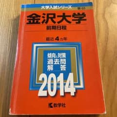 金沢大学 前期日程 2014年版のサムネイル