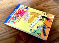 谷岡ヤスジ アギャーキャーマン 一巻 初版 マンサンコミックスのサムネイル