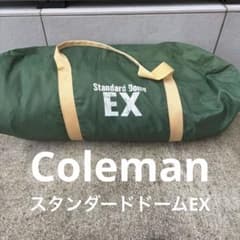 コールマン スタンダードドーム EX テント 4-5人用 - メルカリ