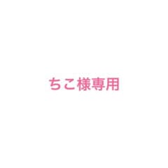ちこ様 専用ページのサムネイル