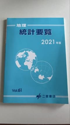 地理 統計要覧 2021年版 Vol.65のサムネイル