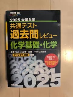2025 大学入学共通テスト 過去問レビュー 化学基礎・化学のサムネイル