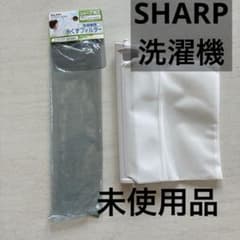 シャープ 洗濯機 糸くずフィルター 210337-0235H 互換 未使用のサムネイル