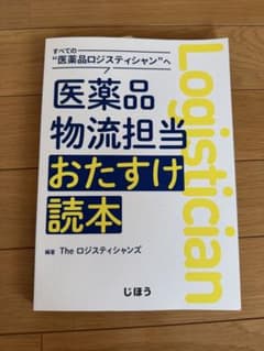 医薬品物流担当おたすけ読本 / じほうのサムネイル