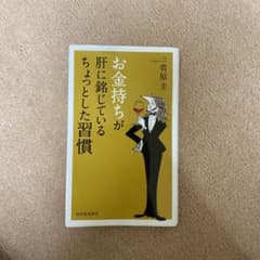 お金持ちが肝に銘じているちょっとした習慣のサムネイル