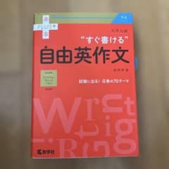 大学入試 すぐ書ける自由英作文のサムネイル