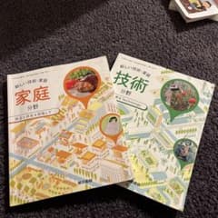 新しい技術・家庭・技術 分野 2冊セットのサムネイル