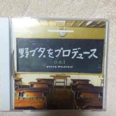 野ブタをプロデュース オリジナルサウンドトラックCDのサムネイル