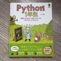 Python 1年生 体験してわかる!会話でまなべる!プログラミングのしくみのサムネイル