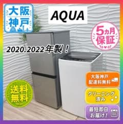 ◇大阪府神戸市配達無料！◇2022年製！◇アクア◇冷蔵庫◇一人暮らし◇寝室用◇ ◇大阪府神戸市配達無料！5ヶ月保証！◇アクア◇冷蔵庫2020年＆洗濯機