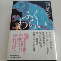 西加奈子  ふくわらいのサムネイル