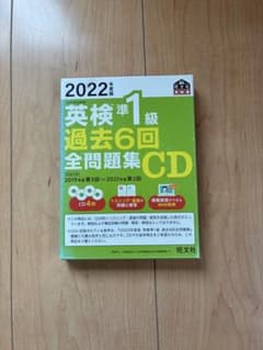 2022年度版 英検準1級 過去6回全問題集 CDのサムネイル