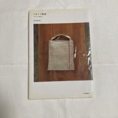 リネンで雑貨 手づくりの愉しみ 石川ゆみのサムネイル