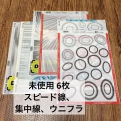 スクリーントーン 6枚セット スピード線、集中線、ウニフラのサムネイル