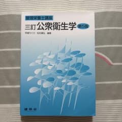 三訂 公衆衛生学のサムネイル