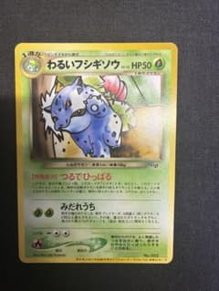 【状態B++：良品】わるいフシギソウ　旧裏【商品連番：1427】 わるいフシギソウ プロモ 旧裏 トレーナーズ - メルカリ