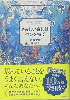 さみしい夜にはペンを持って 古賀史健 ポプラ社のサムネイル