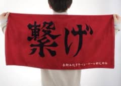 ハイキュー　一番くじ　D賞　タオル　音駒のサムネイル
