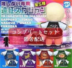 推しぬい専用 遠征スカジャン 全5種セット ガチャのサムネイル