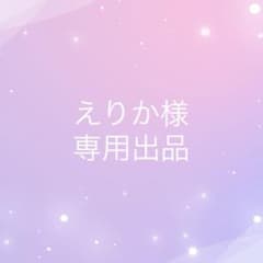 えりか様専用ページ☆のサムネイル