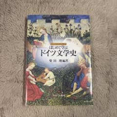 はじめて学ぶドイツ文学史 柴田 翔のサムネイル