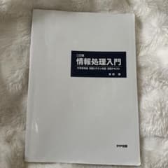 二訂版 情報処理入門 大学初年級 情報リテラシ科目 演習テキストのサムネイル