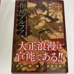 傷痍アルファ 伊藤ヒロのサムネイル