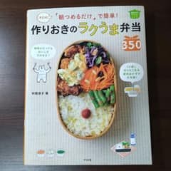 朝つめるだけ」で簡単!作りおきのラクうま弁当350 - メルカリ