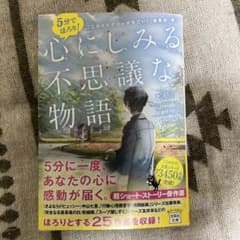5分でほろり! 心にしみる不思議な物語のサムネイル