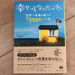 幸せってなんだっけ? 世界一幸福な国での「ヒュッゲ」な1年のサムネイル