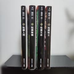 『粘膜人間』『粘膜蜥蜴』『粘膜兄弟』『粘膜戦士』/飴村行 角川ホラー文庫のサムネイル