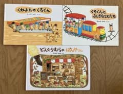 くれよんのくろくん/くろくんのふしぎなともだち/どんぐりむらのぱんやさんのサムネイル