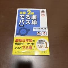 英検2級 でる順パス単 5訂版のサムネイル